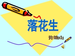 《落花生》教学课件