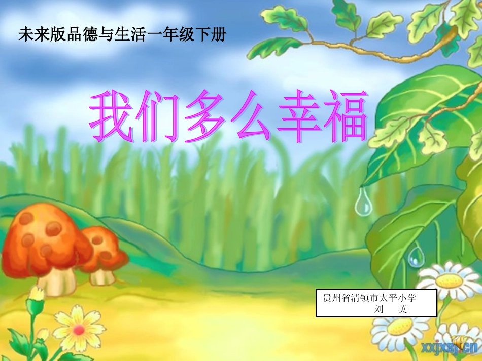 我们多么幸福_第1页