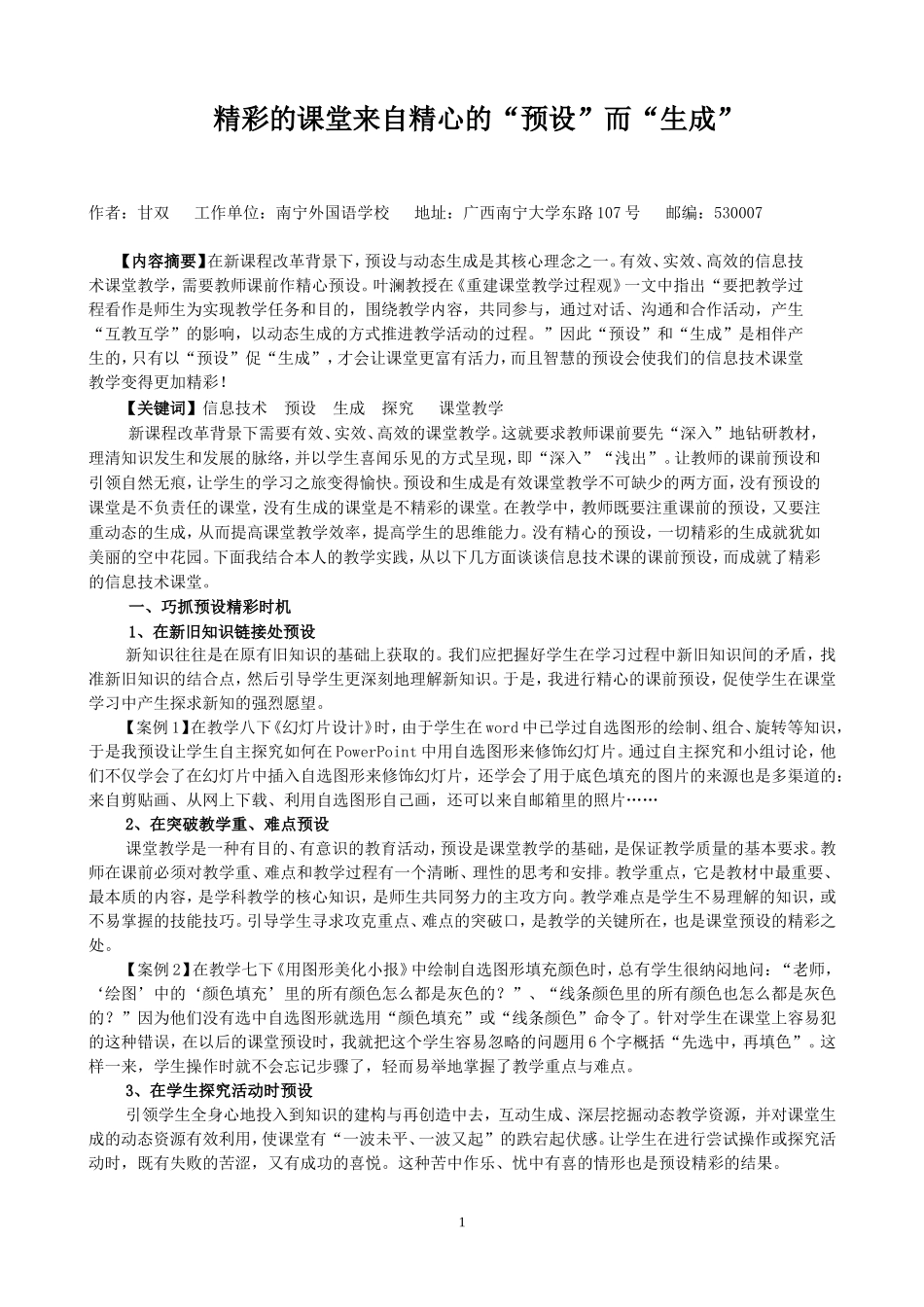 精彩的课堂来自精心的“预设”而“生成”(甘双老师)_第1页