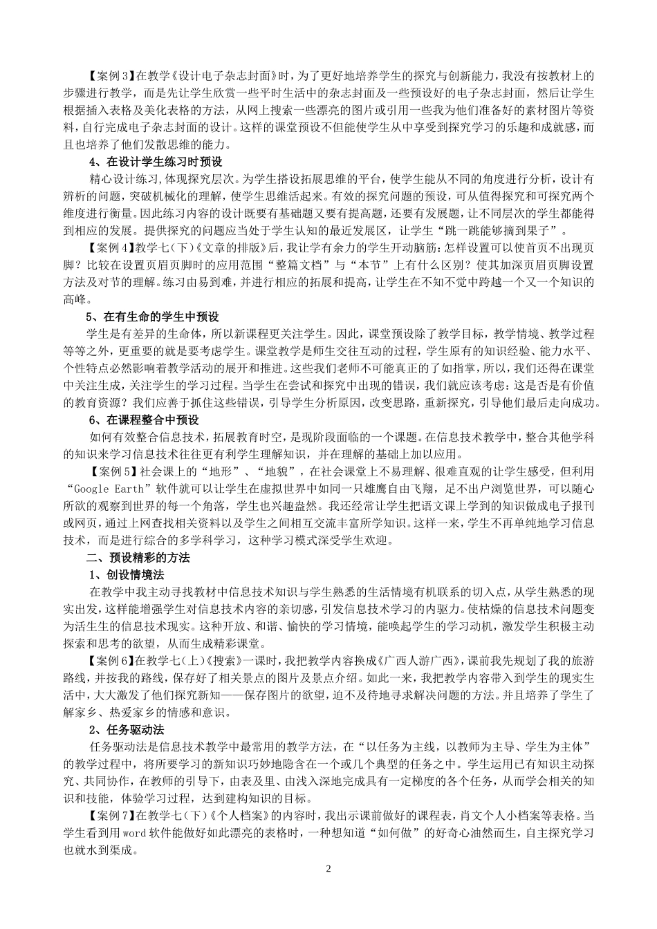 精彩的课堂来自精心的“预设”而“生成”(甘双老师)_第2页