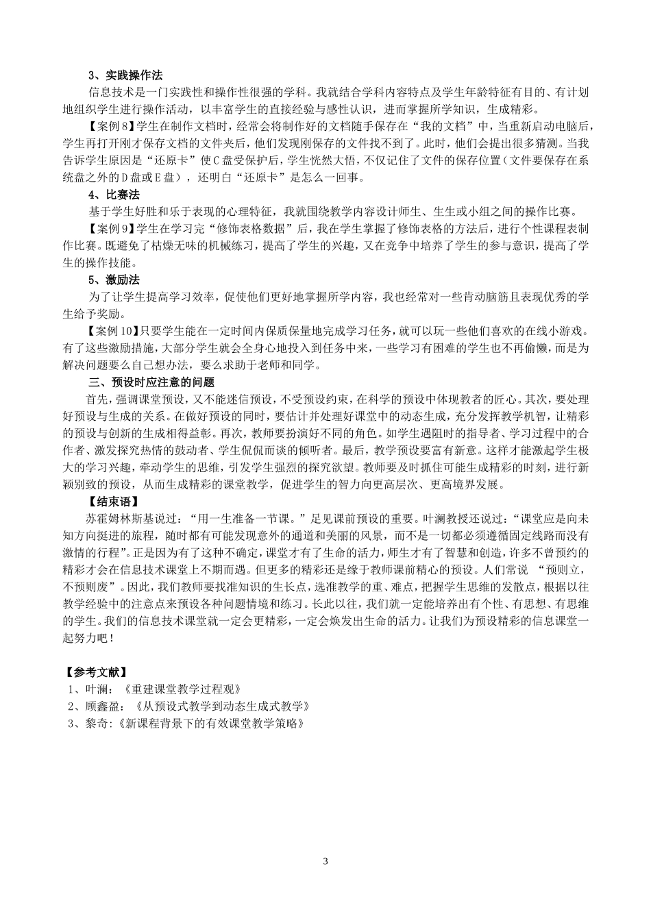 精彩的课堂来自精心的“预设”而“生成”(甘双老师)_第3页