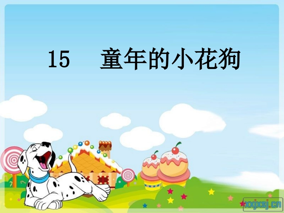 15童年的小花狗2_第3页