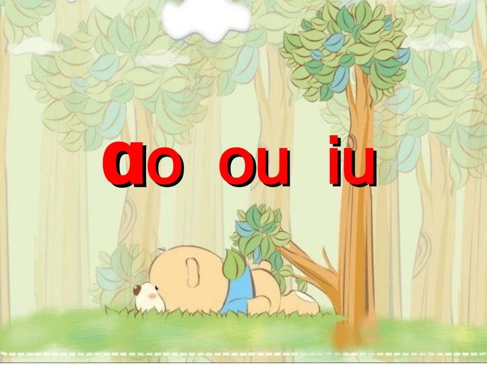 (部编)人教2011课标版一年级上册10-ao-ou-iu_第2页