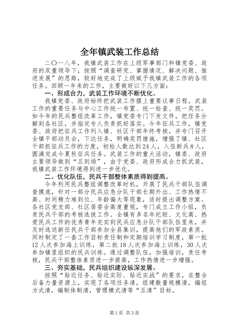 全年镇武装工作总结_第1页