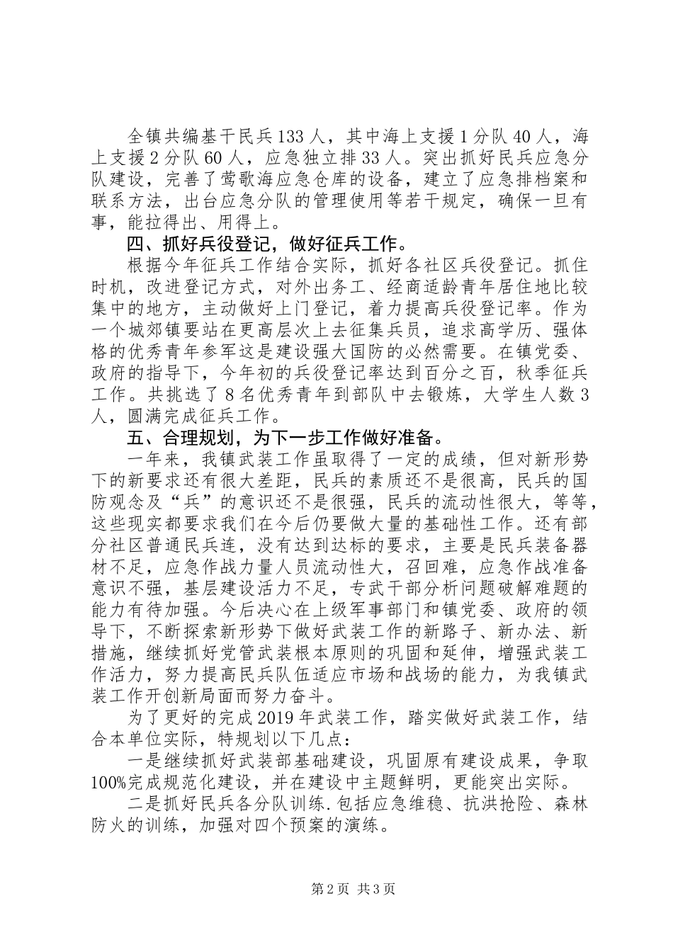全年镇武装工作总结_第2页