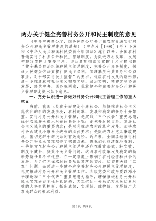 两办关于健全完善村务公开和民主制度的意见