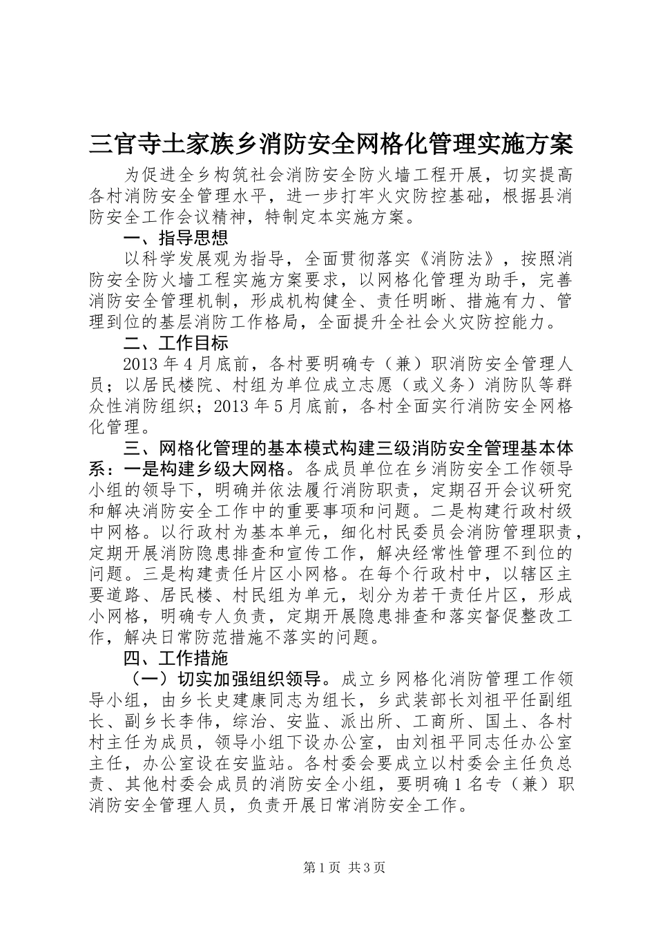 三官寺土家族乡消防安全网格化管理实施方案_第1页