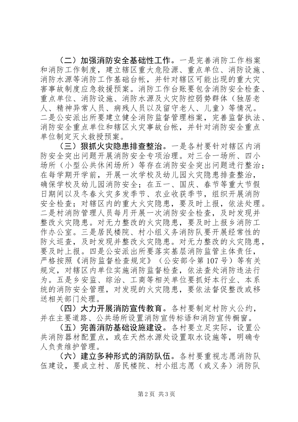 三官寺土家族乡消防安全网格化管理实施方案_第2页