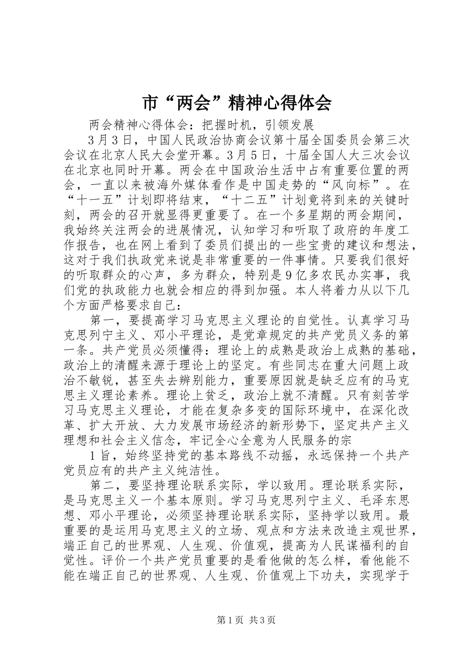 市“两会”精神心得体会_第1页