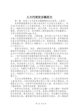 人大代表发言稿范文