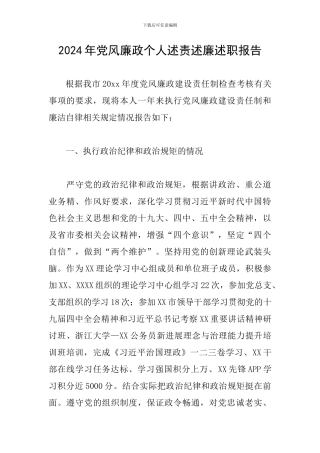 2024年党风廉政个人述责述廉述职报告