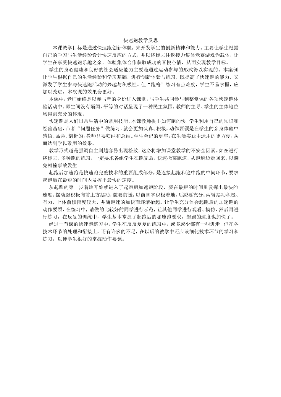 快速跑教学反思_第1页