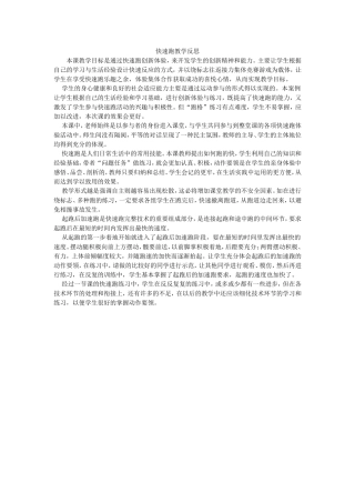 快速跑教学反思
