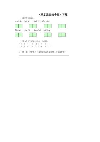 《浅水洼里的小鱼》习题1
