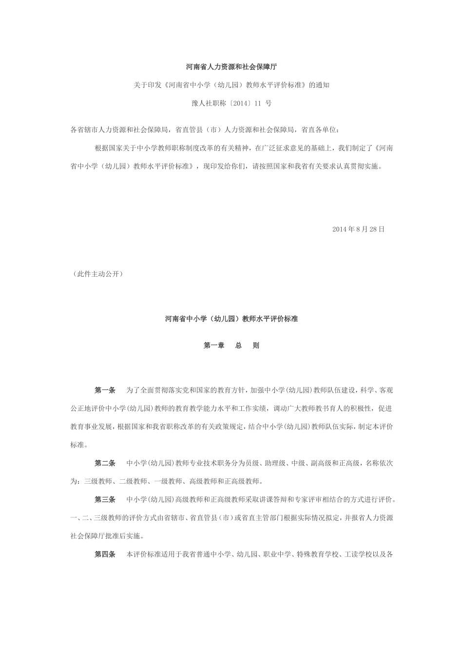 河南省2014中小学教师职称评定标准_第1页