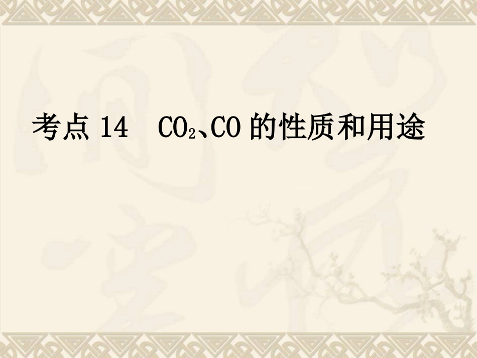 考点14--CO2、CO的性质和用途_第1页
