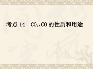 考点14--CO2、CO的性质和用途