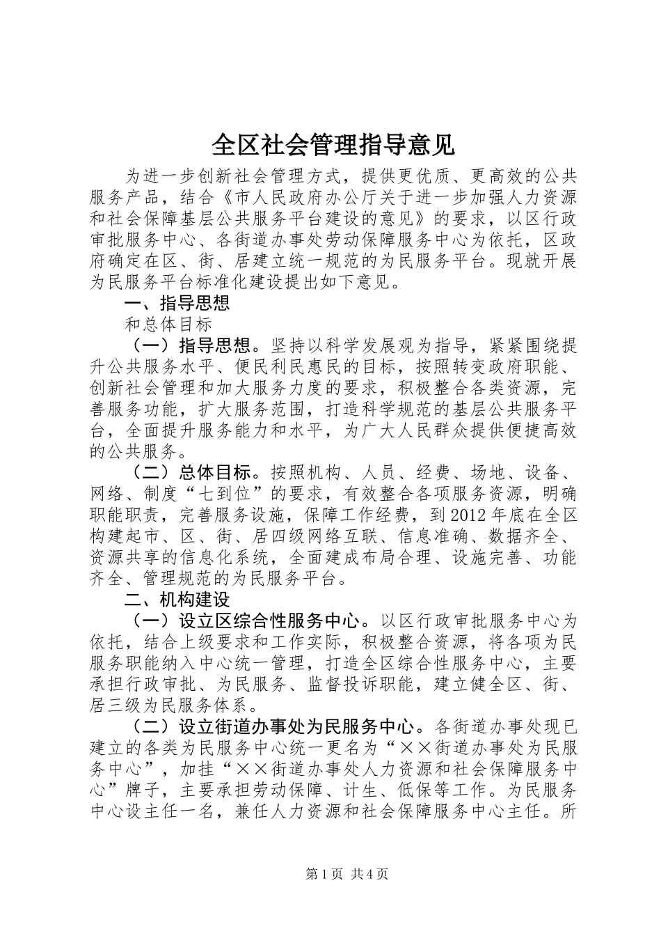 全区社会管理指导意见_第1页