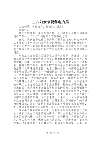 三八妇女节贺辞电力局