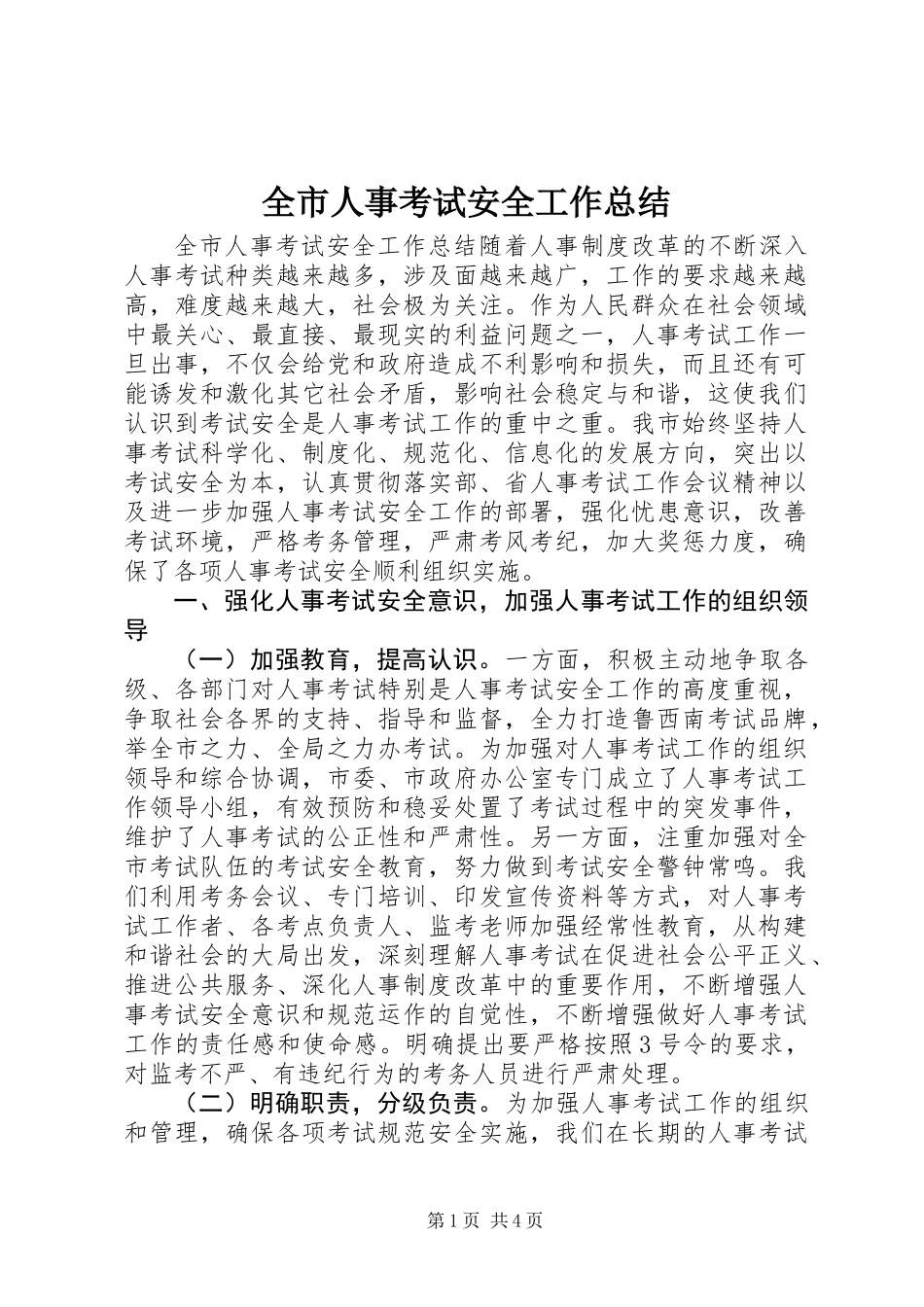 全市人事考试安全工作总结_第1页