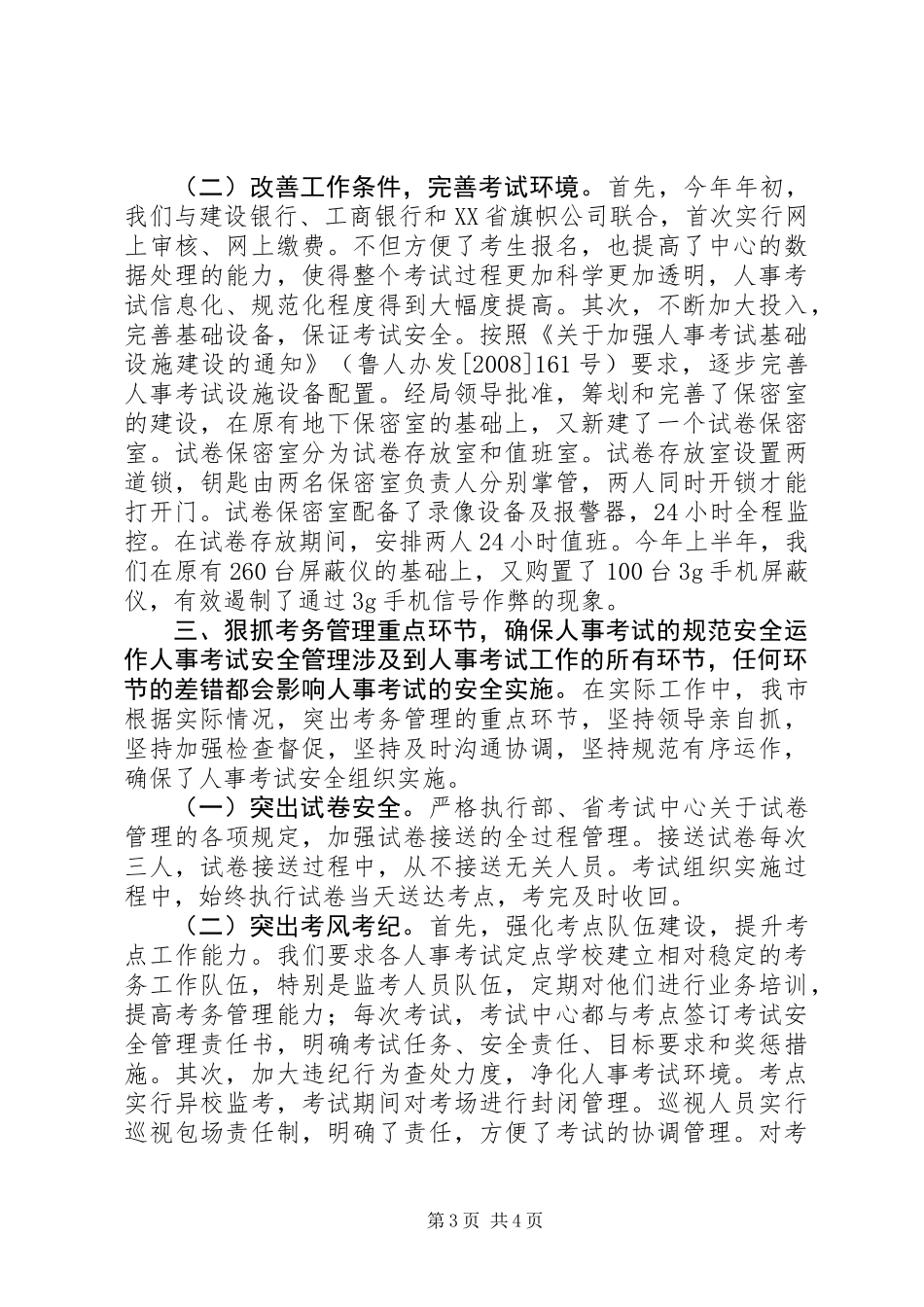 全市人事考试安全工作总结_第3页