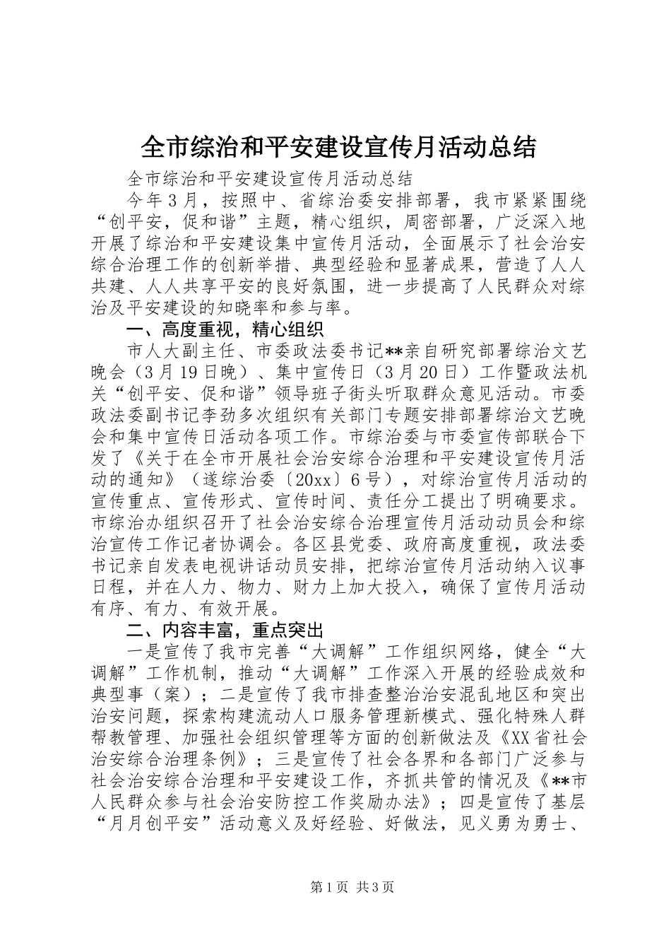 全市综治和平安建设宣传月活动总结_第1页