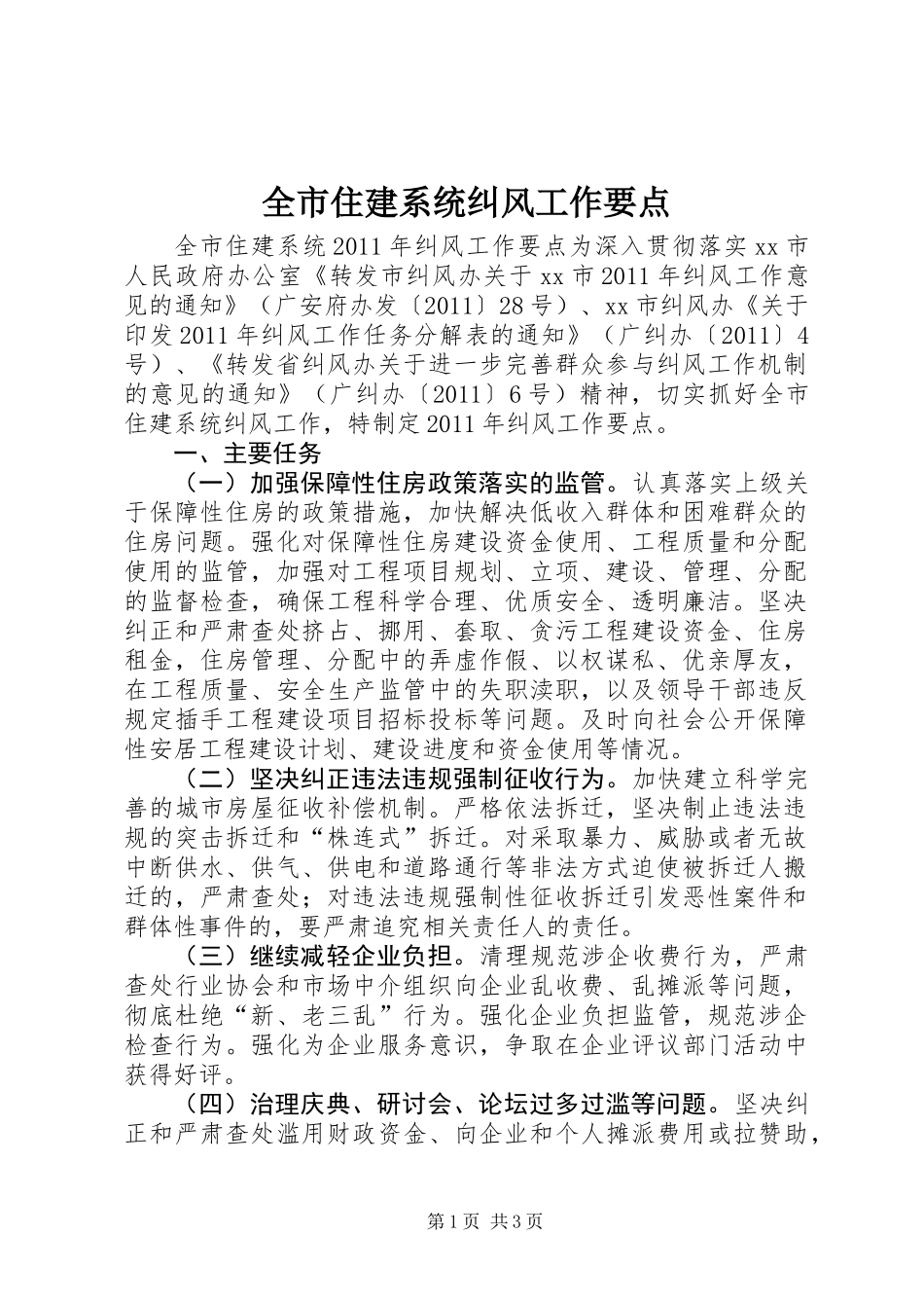 全市住建系统纠风工作要点_第1页