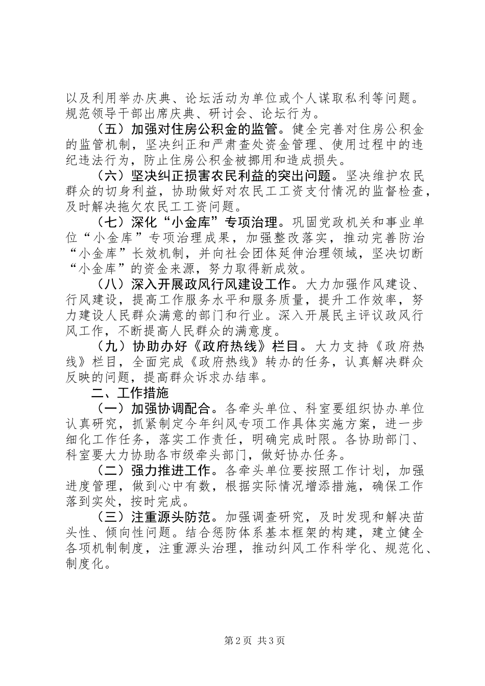 全市住建系统纠风工作要点_第2页