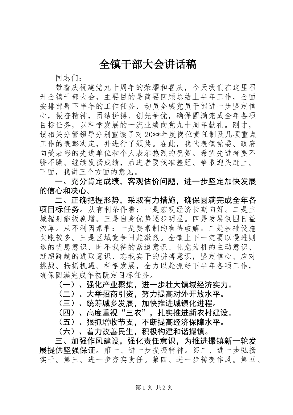 全镇干部大会讲话稿_第1页