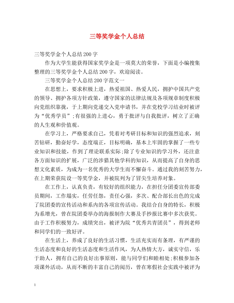 三等奖学金个人总结 _第1页