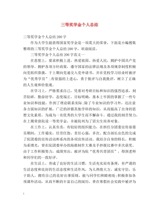 三等奖学金个人总结 