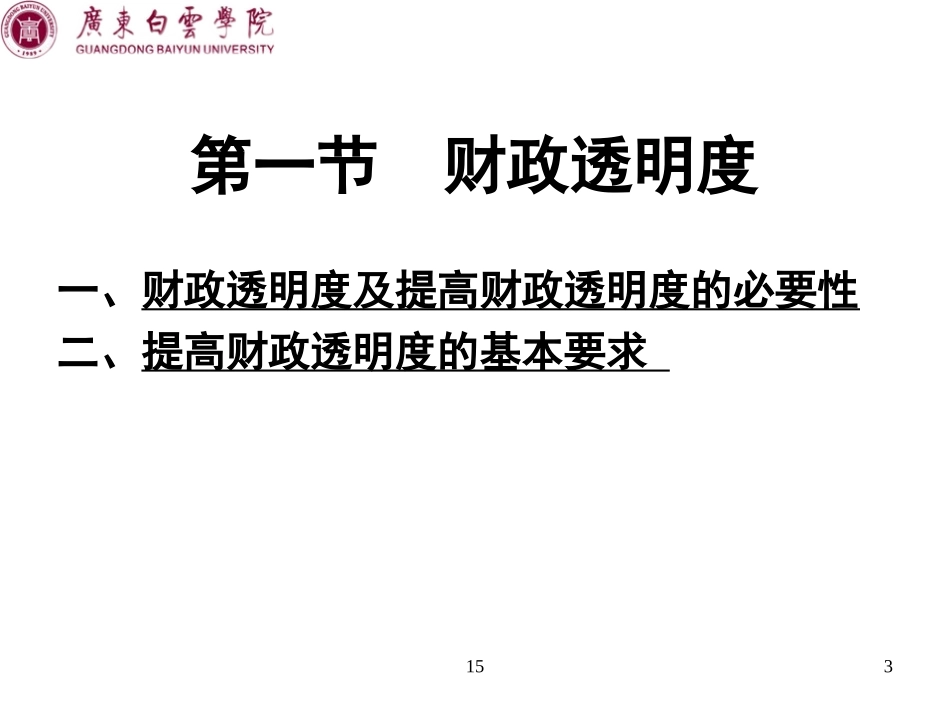 《财政学教程》东北财大14_第十四章__财政监督_第3页