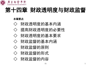 《财政学教程》东北财大14_第十四章__财政监督