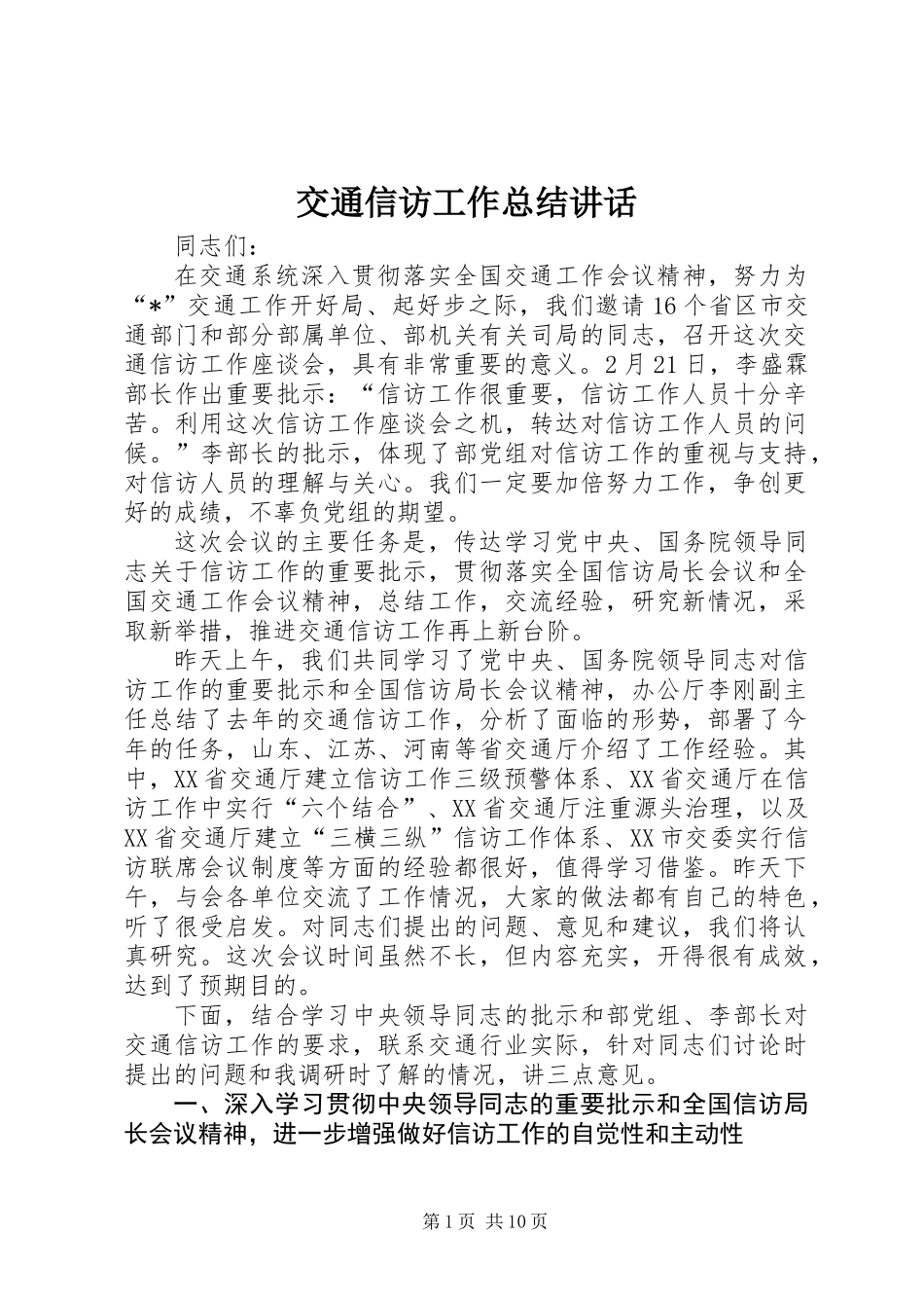 交通信访工作总结讲话_第1页