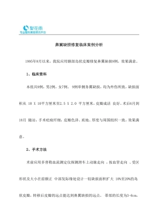 鼻翼缺损修复临床案例分析