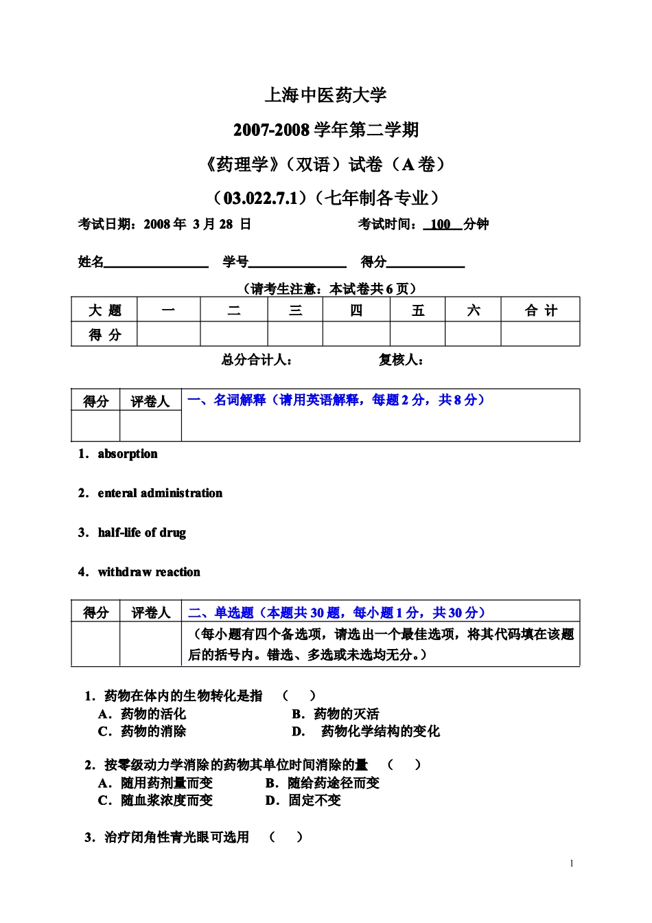 《药理学》试卷2_第1页
