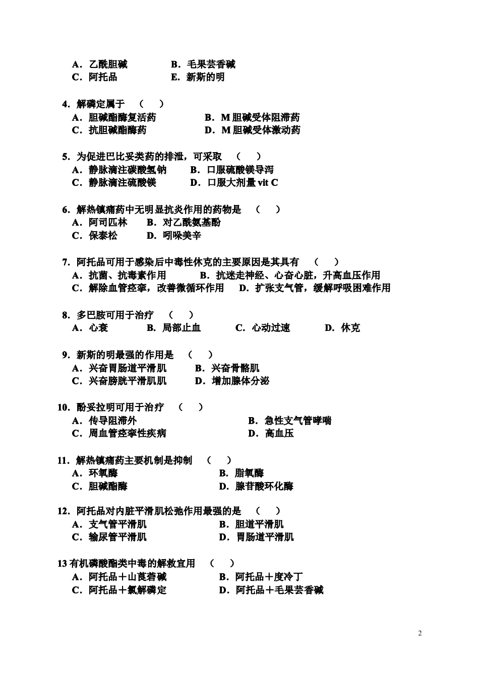 《药理学》试卷2_第2页