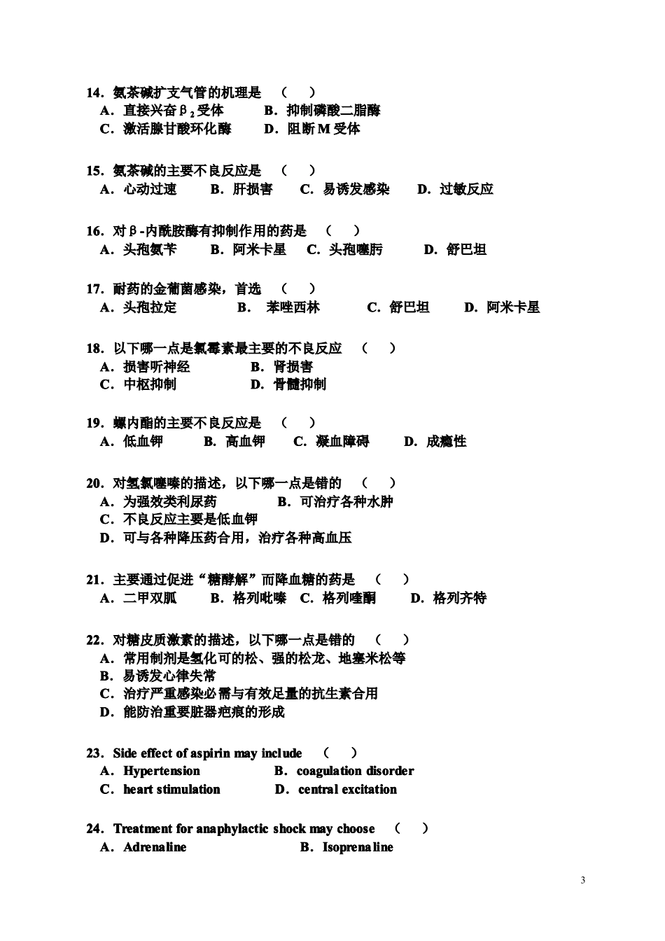 《药理学》试卷2_第3页