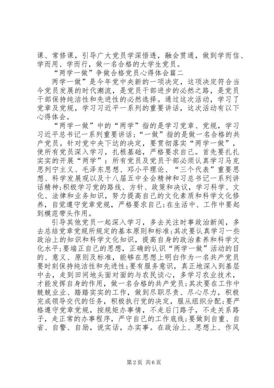 两学一做争做合格党员心得体会_第2页