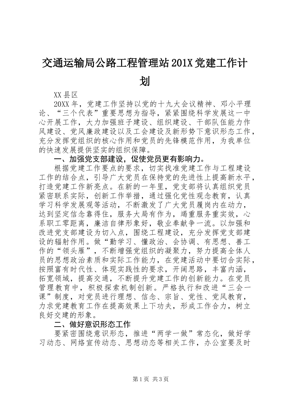 交通运输局公路工程管理站201X党建工作计划_第1页