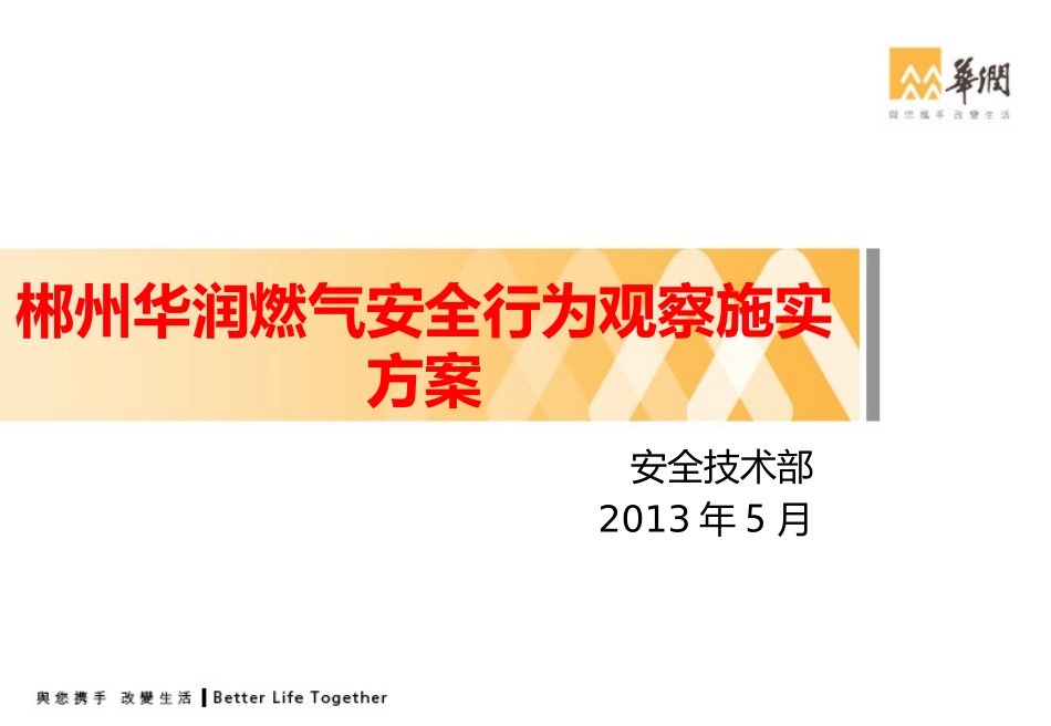 安全行为观察施实方案_第1页