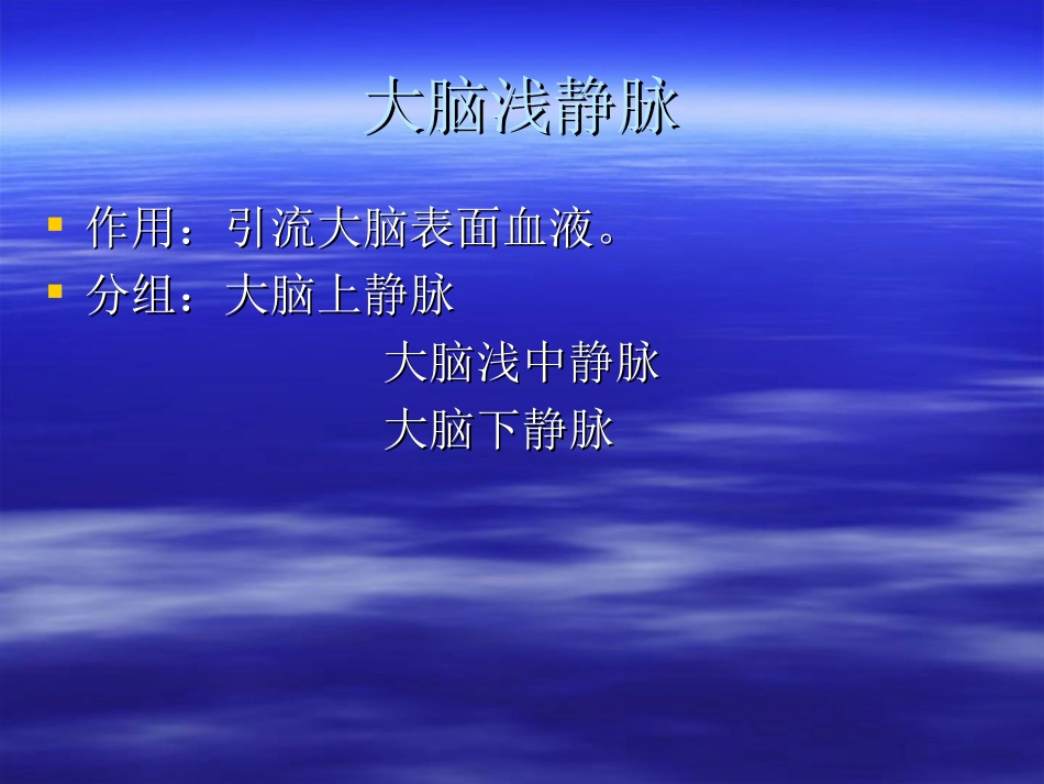 大脑浅静脉 2003121102_第2页