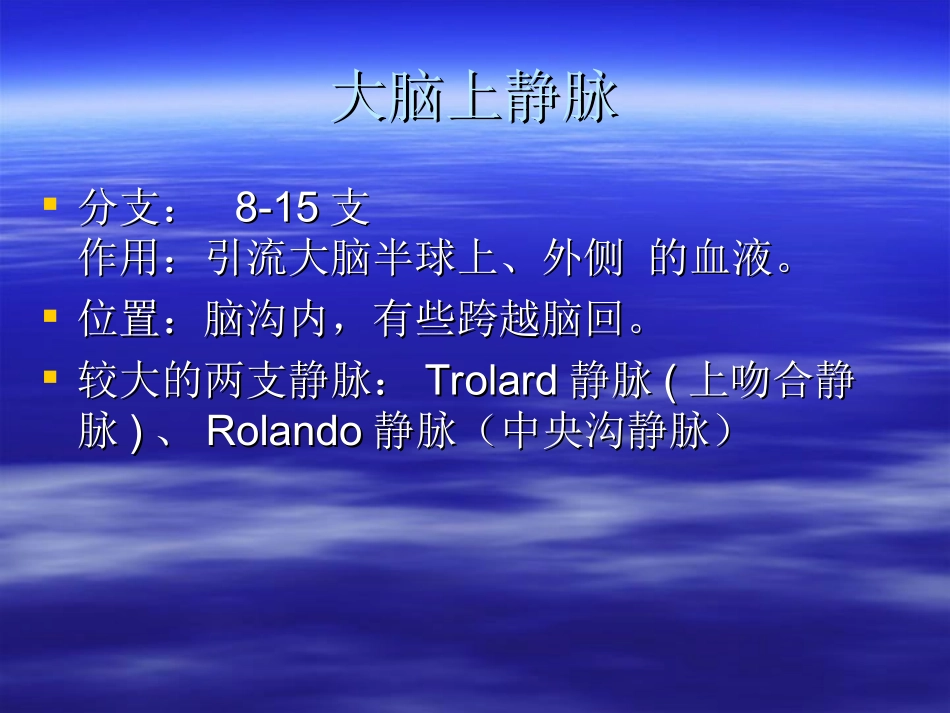 大脑浅静脉 2003121102_第3页