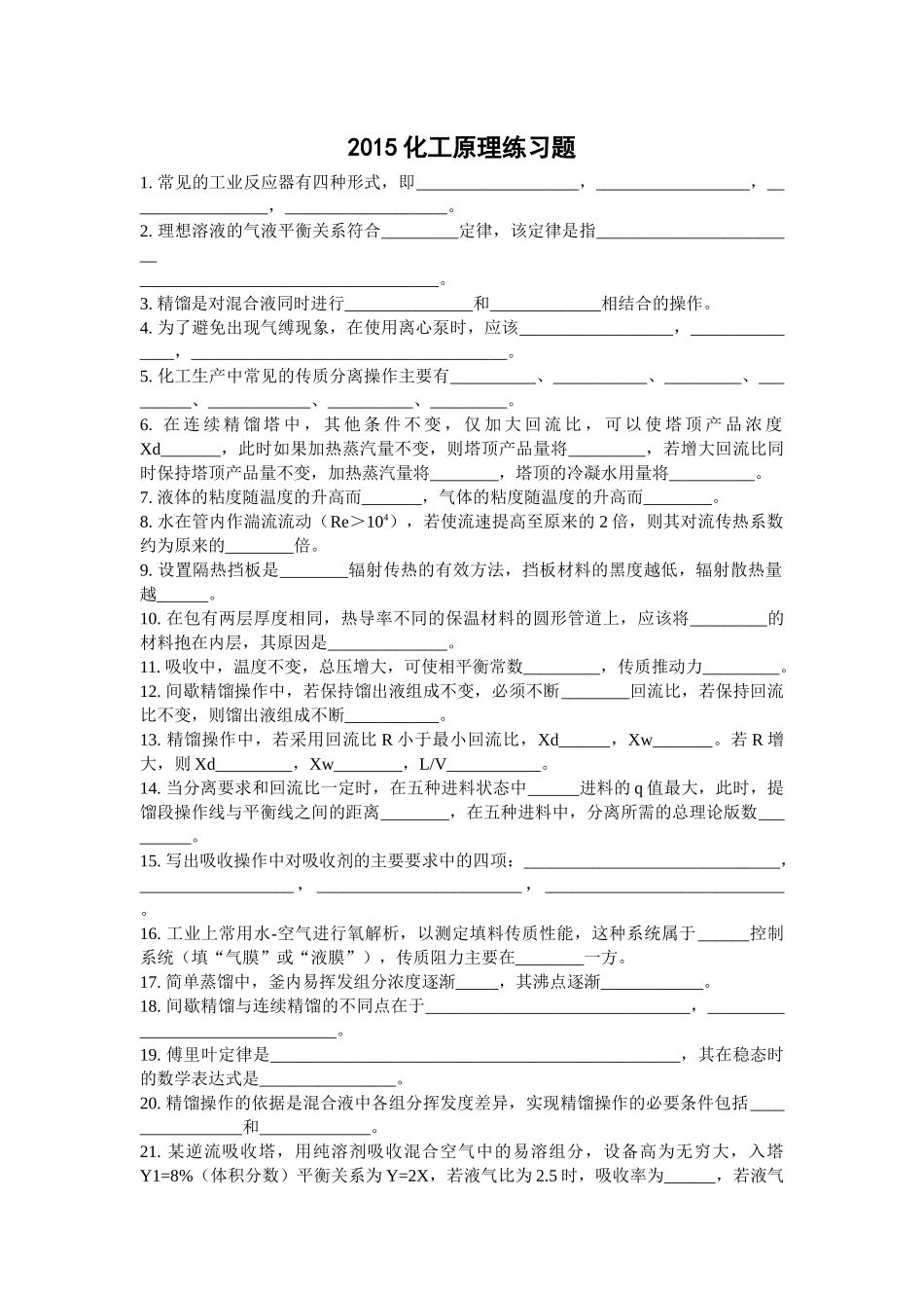 2015化工原理练习题_第1页