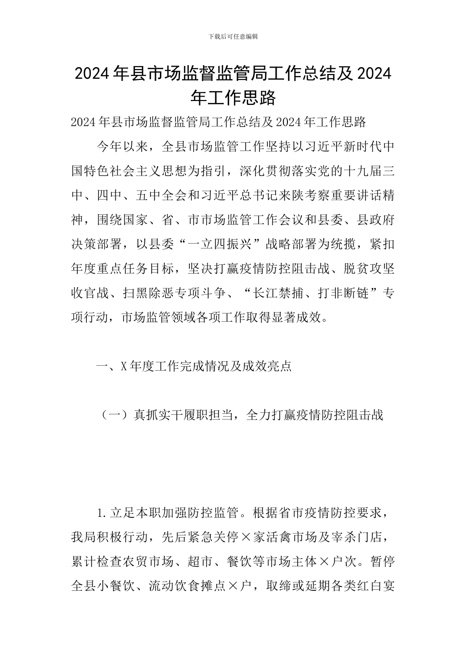 2024年县市场监督监管局工作总结及2024年工作思路_第1页