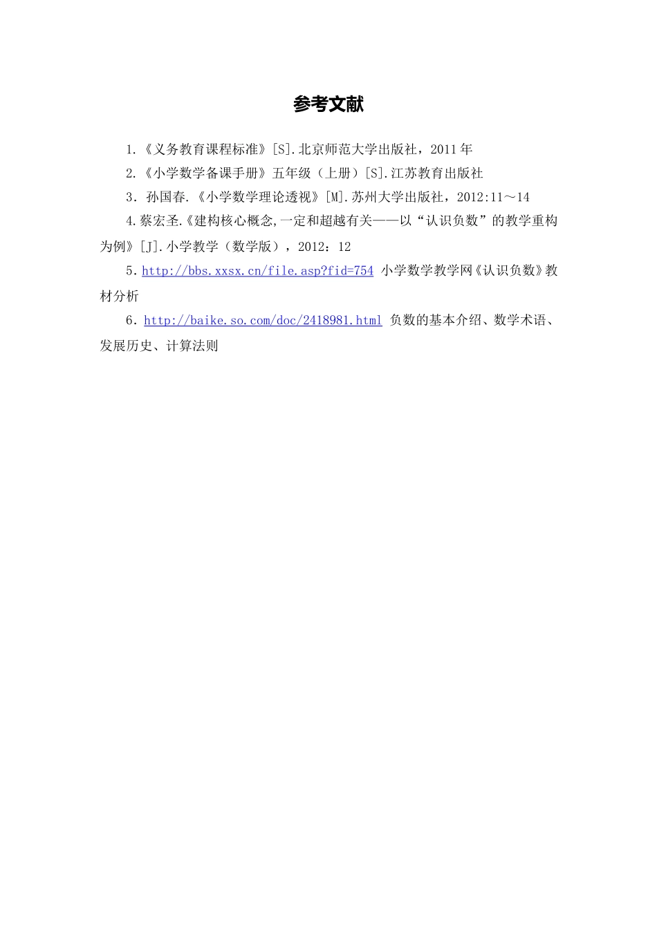 X09小学数学五年级1单元备课策略示例：小学数学五年级上册第一单元3拓展资源参考文献_第1页