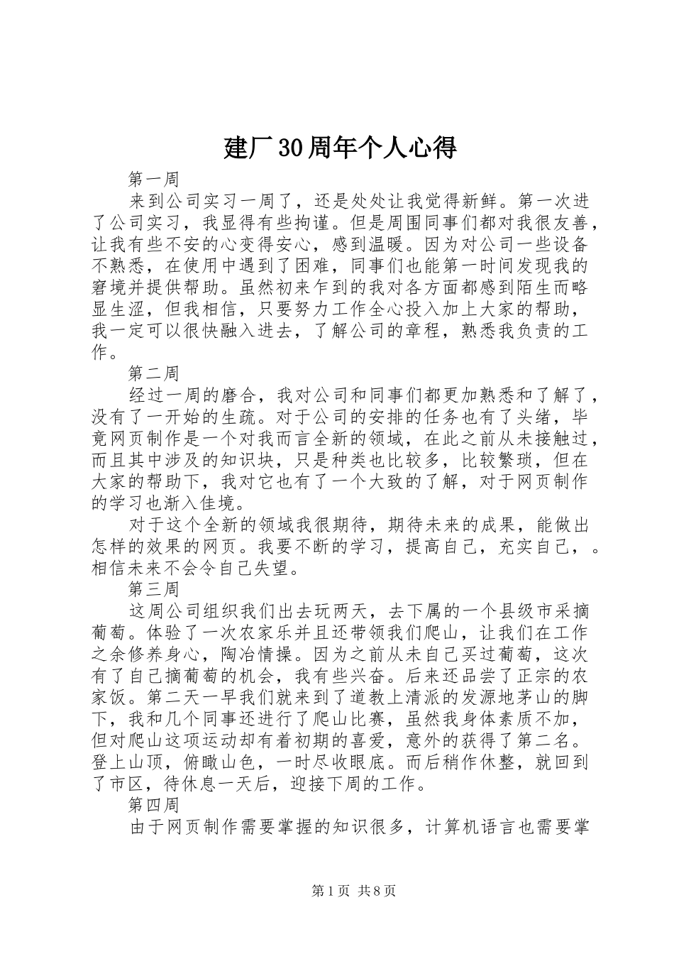 建厂30周年个人心得 (4)_第1页