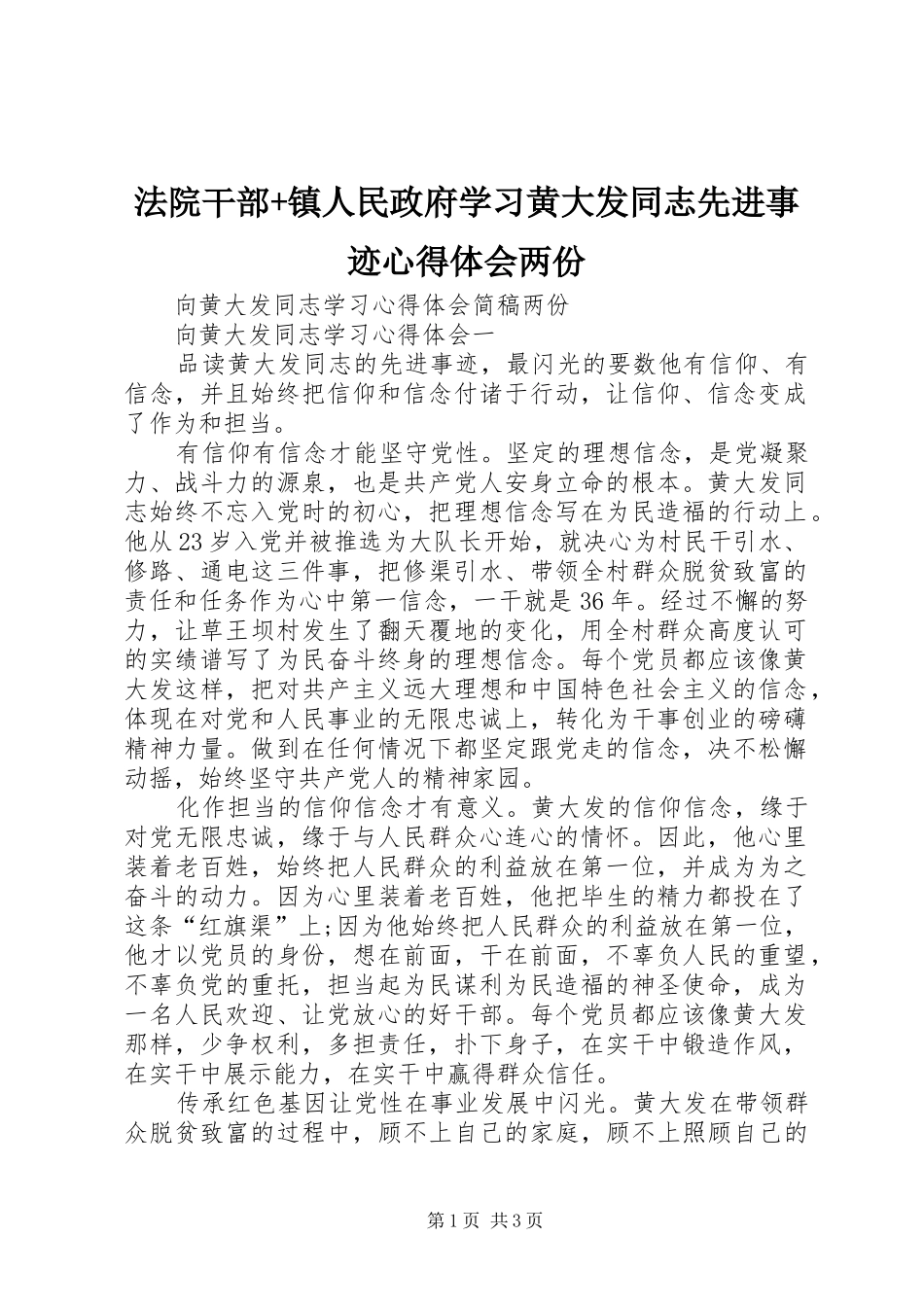 法院干部+镇人民政府学习黄大发同志先进事迹心得体会两份_第1页
