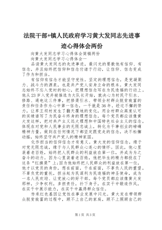 法院干部+镇人民政府学习黄大发同志先进事迹心得体会两份