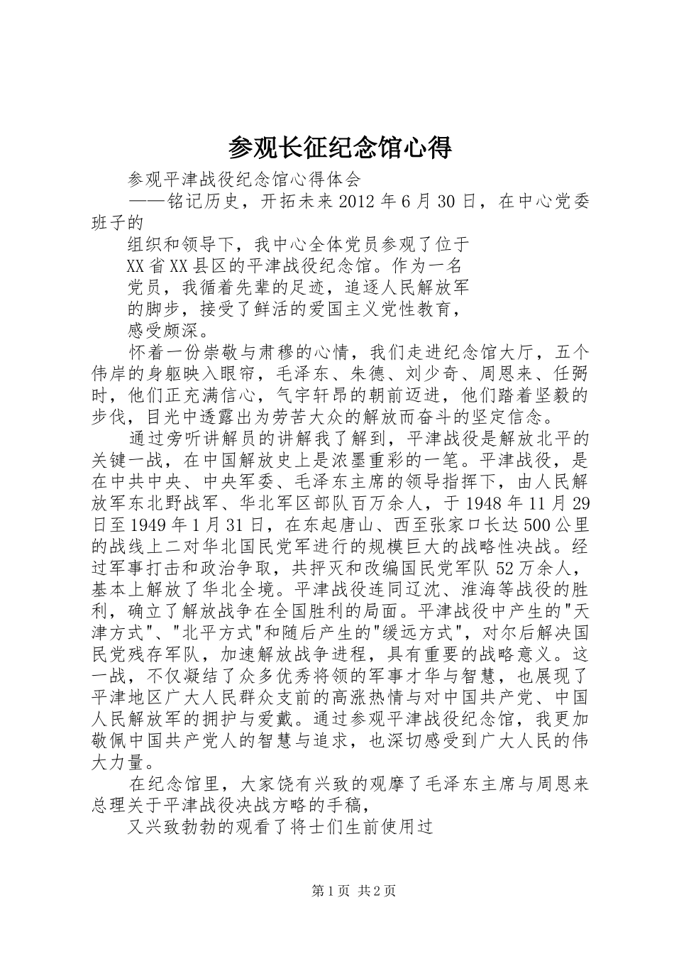 参观长征纪念馆心得_第1页